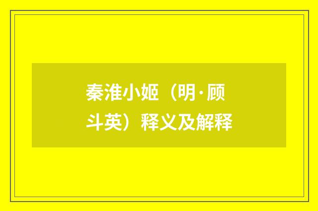 秦淮小姬（明·顾斗英）释义及解释