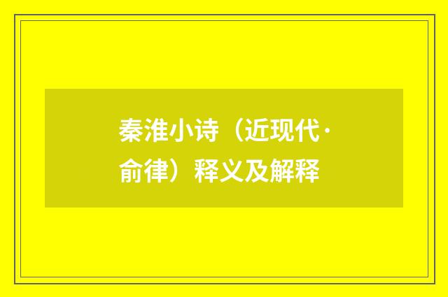 秦淮小诗（近现代·俞律）释义及解释