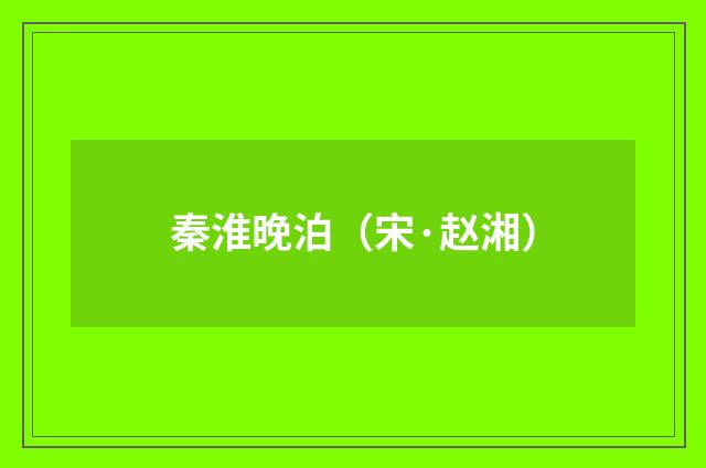 秦淮晚泊（宋·赵湘）