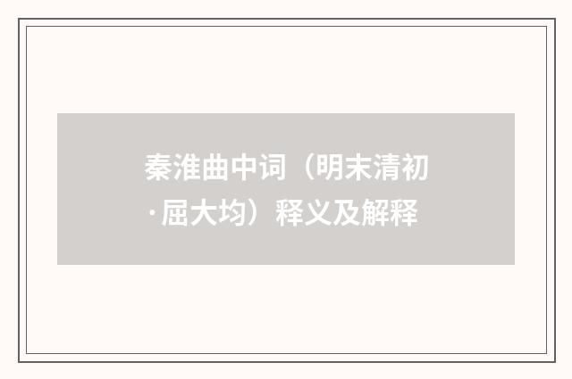 秦淮曲中词（明末清初·屈大均）释义及解释