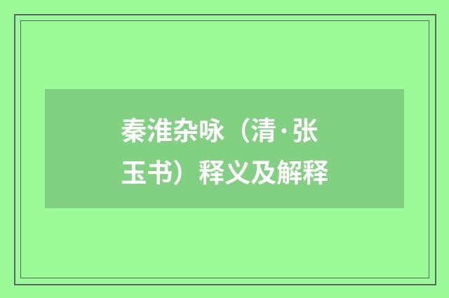 秦淮杂咏（清·张玉书）释义及解释