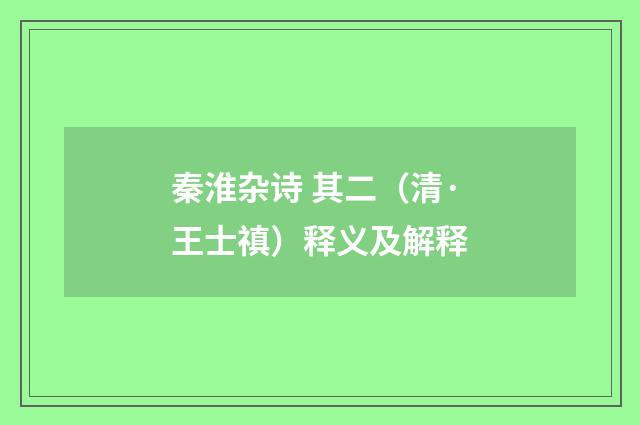 秦淮杂诗 其二（清·王士禛）释义及解释