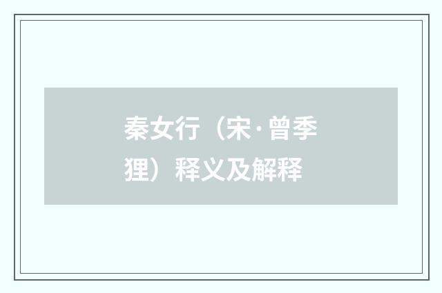 秦女行（宋·曾季狸）释义及解释