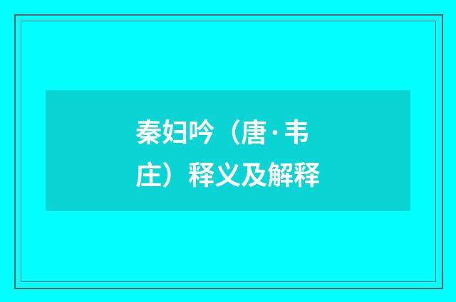 秦妇吟（唐·韦庄）释义及解释