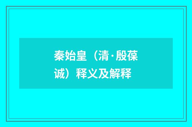秦始皇（清·殷葆诚）释义及解释