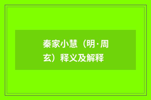 秦家小慧（明·周玄）释义及解释