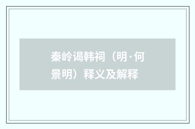 秦岭谒韩祠（明·何景明）释义及解释