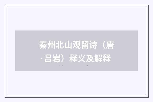 秦州北山观留诗（唐·吕岩）释义及解释