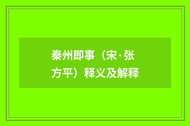 秦州即事（宋·张方平）释义及解释