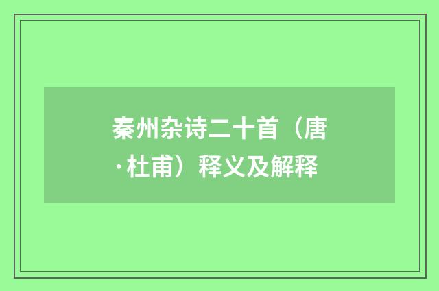 秦州杂诗二十首（唐·杜甫）释义及解释