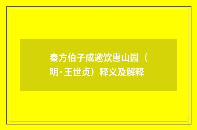 秦方伯子成邀饮惠山园（明·王世贞）释义及解释