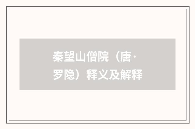 秦望山僧院（唐·罗隐）释义及解释