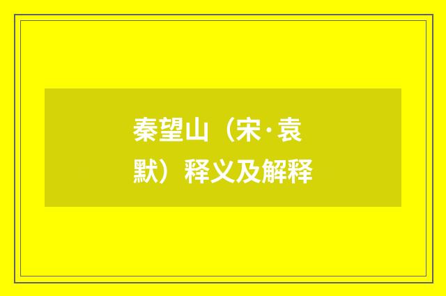 秦望山（宋·袁默）释义及解释