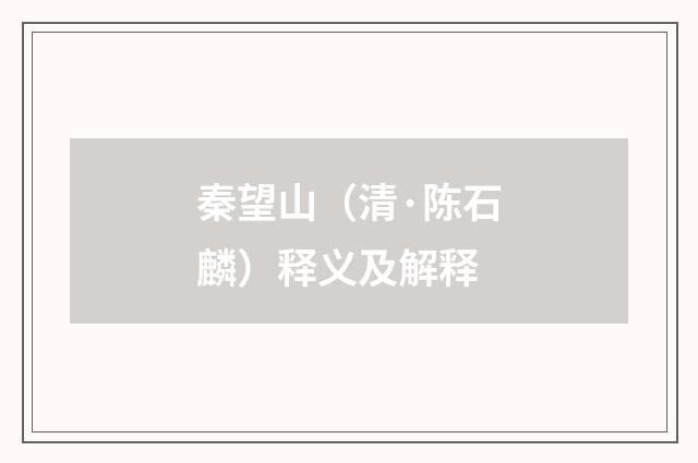 秦望山（清·陈石麟）释义及解释