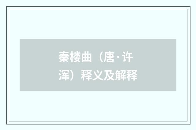 秦楼曲（唐·许浑）释义及解释