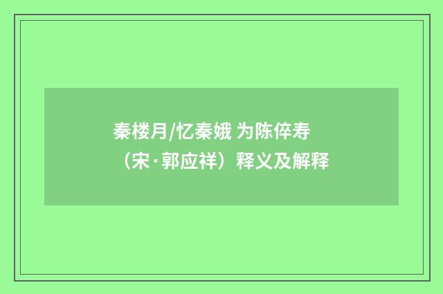 秦楼月/忆秦娥 为陈倅寿（宋·郭应祥）释义及解释