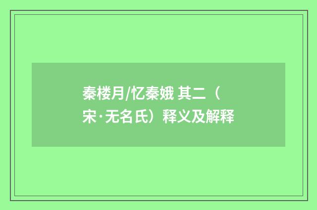 秦楼月/忆秦娥 其二（宋·无名氏）释义及解释