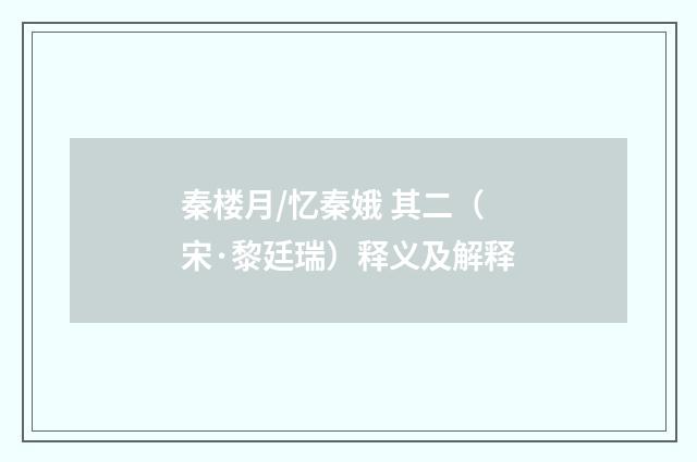 秦楼月/忆秦娥 其二（宋·黎廷瑞）释义及解释