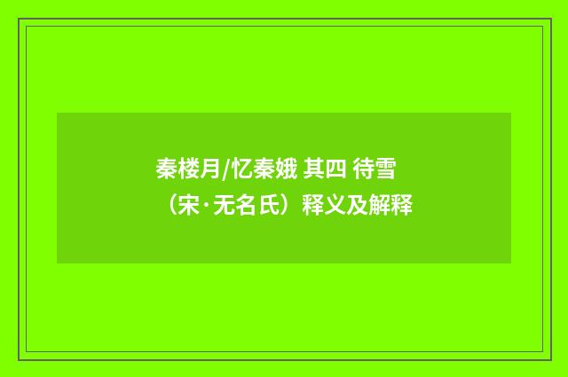 秦楼月/忆秦娥 其四 待雪（宋·无名氏）释义及解释