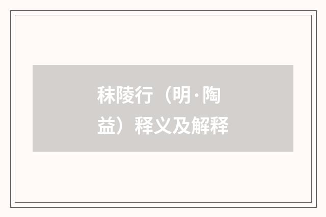 秣陵行（明·陶益）释义及解释