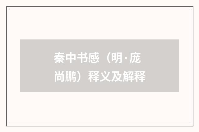 秦中书感（明·庞尚鹏）释义及解释