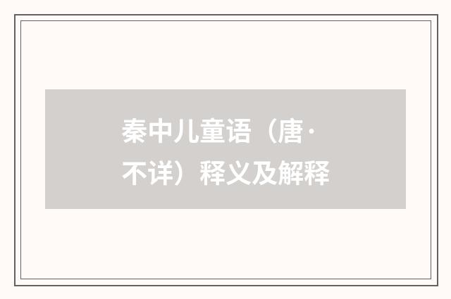 秦中儿童语（唐·不详）释义及解释