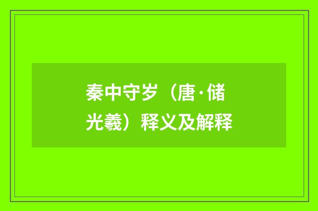 秦中守岁(唐·储光羲)释义及解释