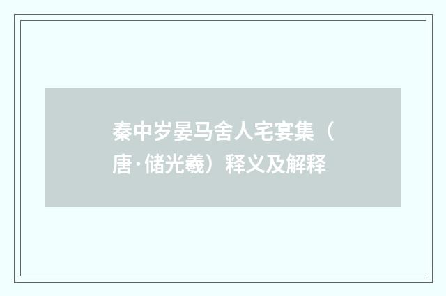 秦中岁晏马舍人宅宴集(唐·储光羲)释义及解释