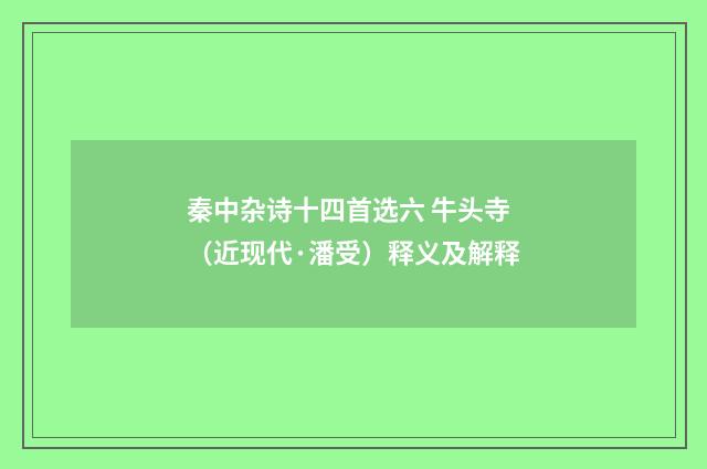 秦中杂诗十四首选六 牛头寺（近现代·潘受）释义及解释