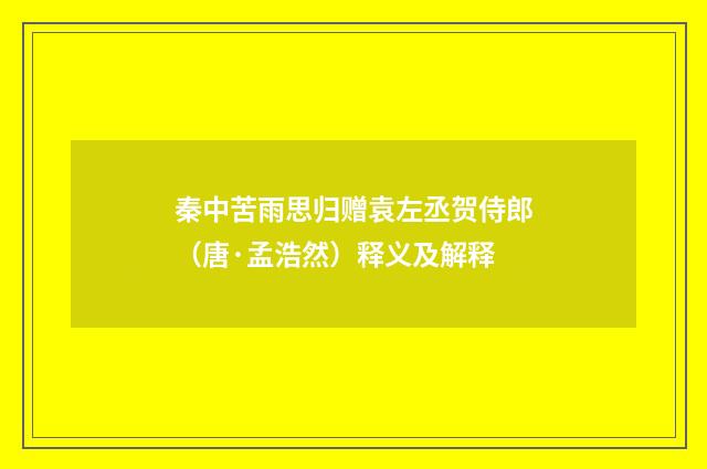 秦中苦雨思归赠袁左丞贺侍郎（唐·孟浩然）释义及解释