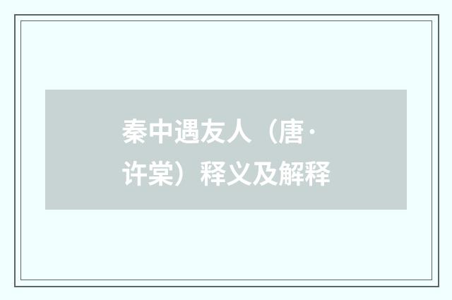 秦中遇友人（唐·许棠）释义及解释