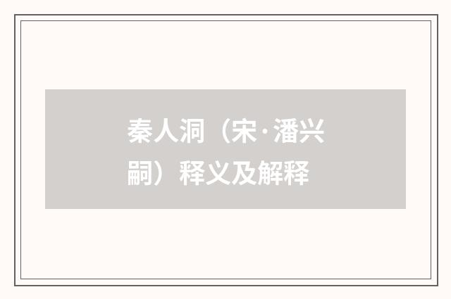 秦人洞（宋·潘兴嗣）释义及解释