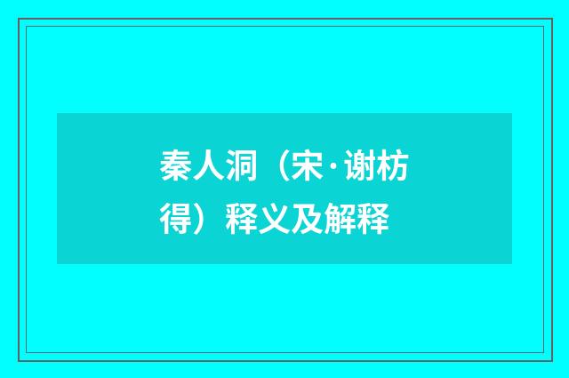 秦人洞（宋·谢枋得）释义及解释