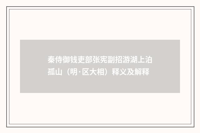 秦侍御钱吏部张宪副招游湖上泊孤山（明·区大相）释义及解释