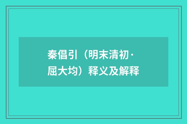 秦倡引（明末清初·屈大均）释义及解释