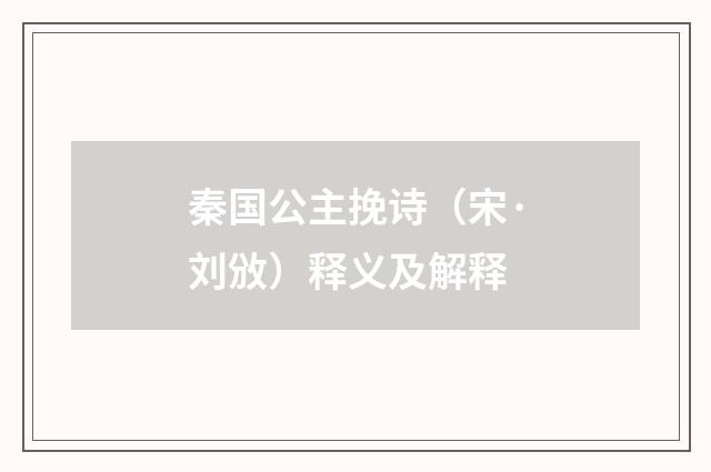 秦国公主挽诗（宋·刘攽）释义及解释