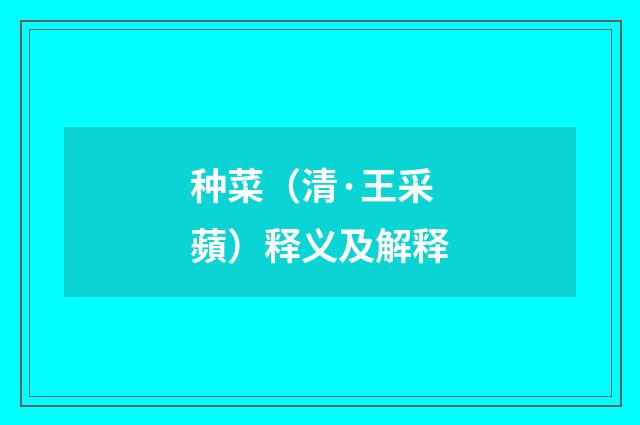 种菜（清·王采蘋）释义及解释