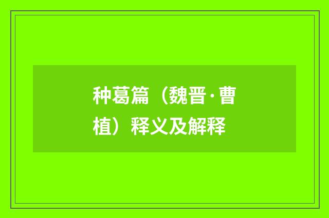 种葛篇（魏晋·曹植）释义及解释