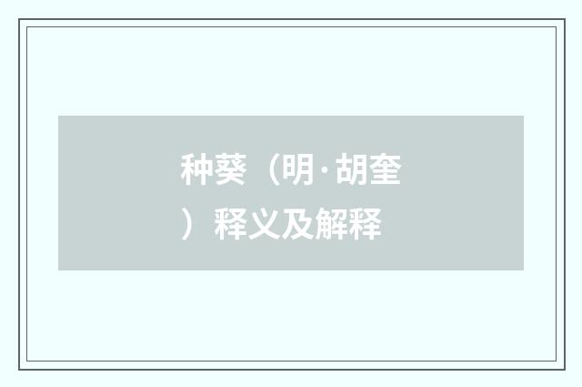 种葵（明·胡奎）释义及解释