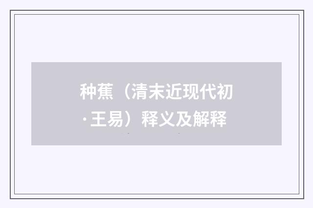 种蕉（清末近现代初·王易）释义及解释