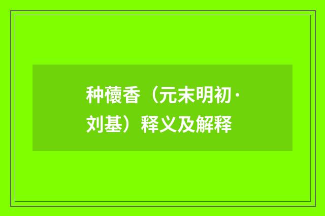 种蘹香（元末明初·刘基）释义及解释