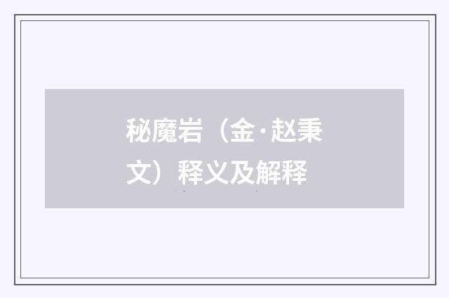 秘魔岩（金·赵秉文）释义及解释