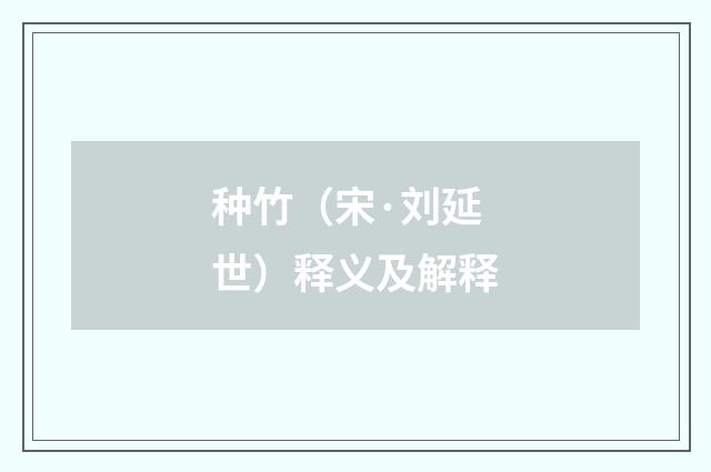 种竹（宋·刘延世）释义及解释