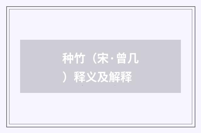 种竹（宋·曾几）释义及解释