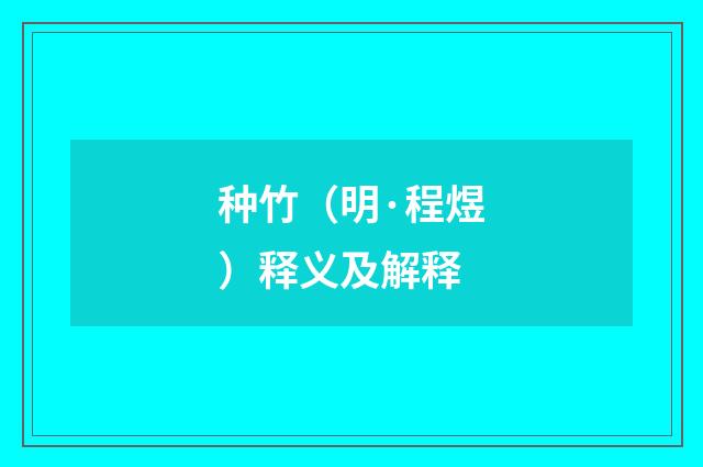 种竹（明·程煜）释义及解释