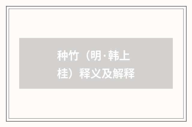 种竹（明·韩上桂）释义及解释