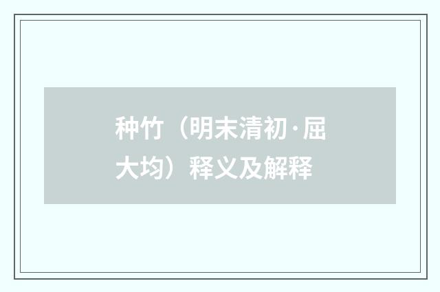 种竹（明末清初·屈大均）释义及解释