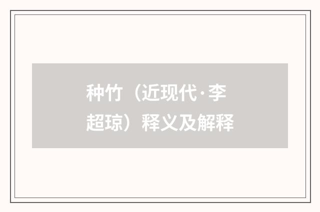 种竹（近现代·李超琼）释义及解释