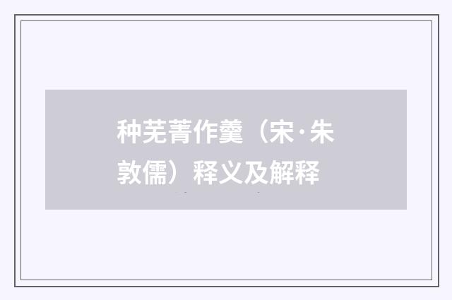 种芜菁作羹（宋·朱敦儒）释义及解释