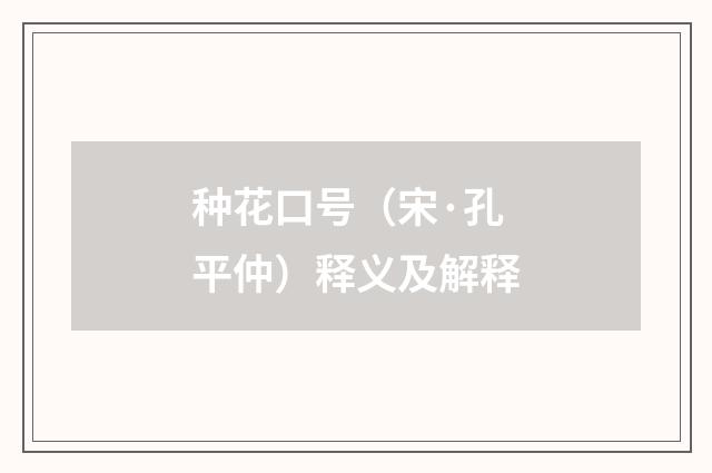 种花口号（宋·孔平仲）释义及解释